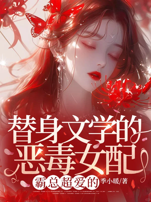 替身文學的惡毒女配？霸總超愛的