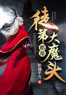 徒弟都是大魔頭