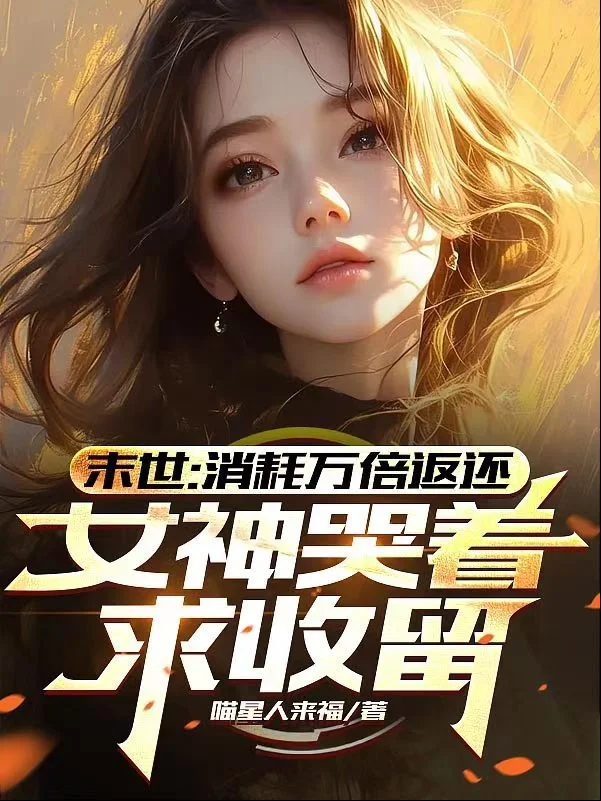 末世：消耗萬倍返還，女神哭著求收留