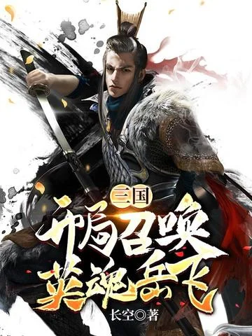 三國:開局召喚英魂岳飛