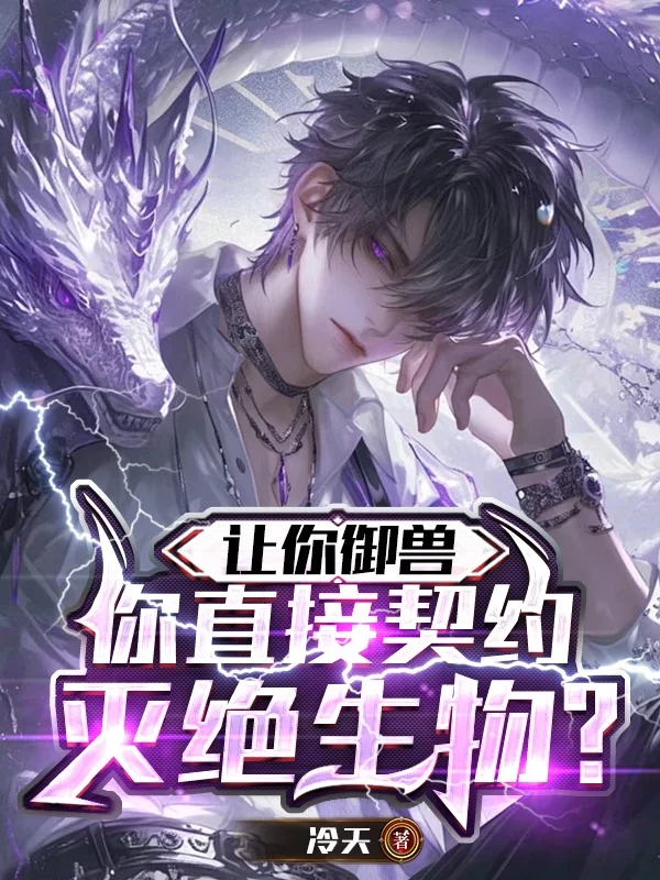 讓你御獸，你直接契約滅絕生物？