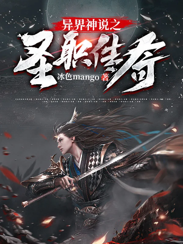 異界神說之聖職傳奇