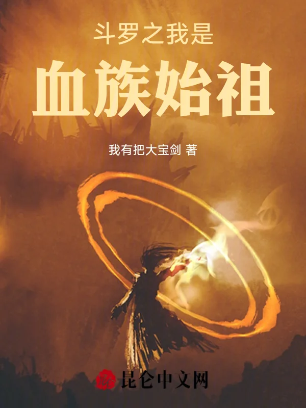 鬥羅之我是血族始祖