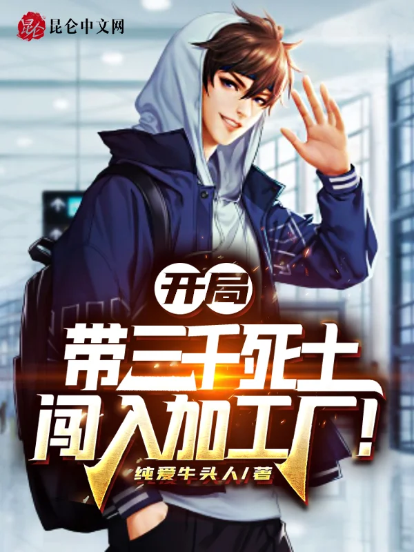 開局帶三千死士，闖入加工廠！
