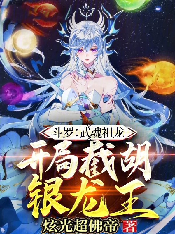 鬥羅：武魂祖龍，開局截胡銀龍王