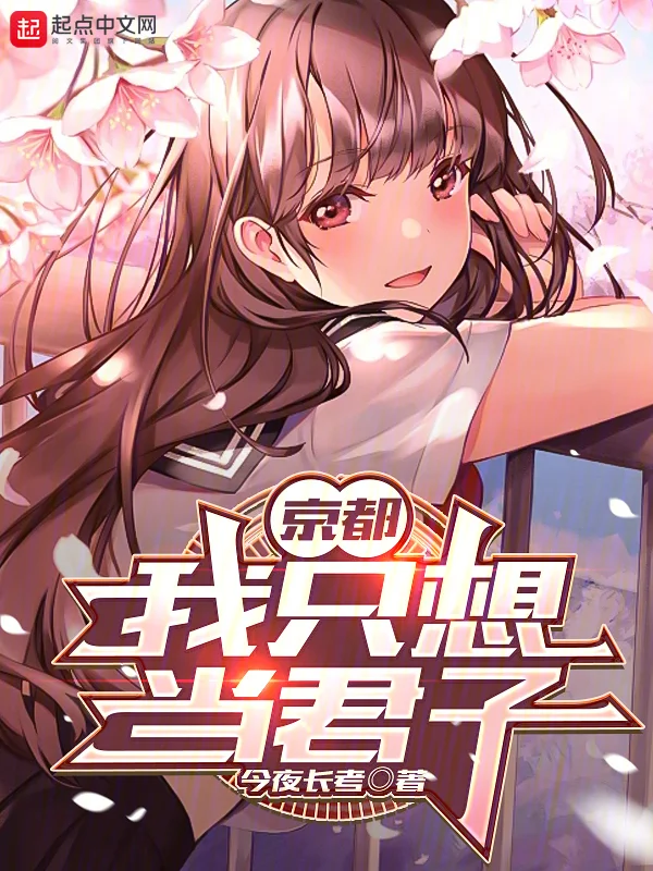 京都：我只想當君子