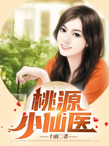 桃源小仙醫