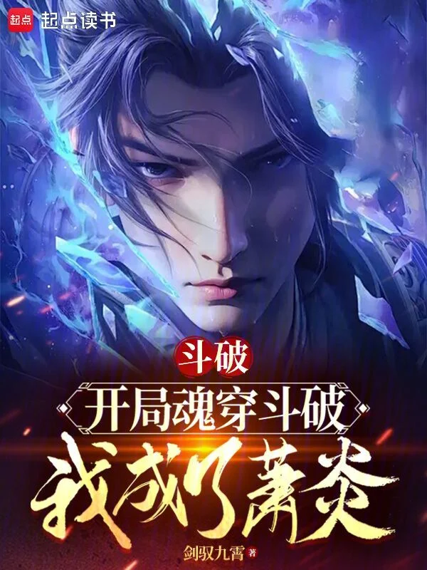 鬥破：開局魂穿鬥破，我成了蕭炎