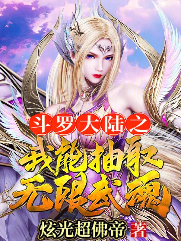 斗羅大陸之我能抽取無限武魂