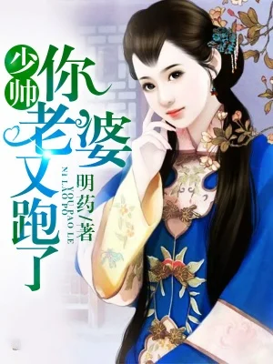 少帥你老婆又跑了