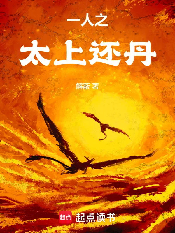 一人之下：太上還丹