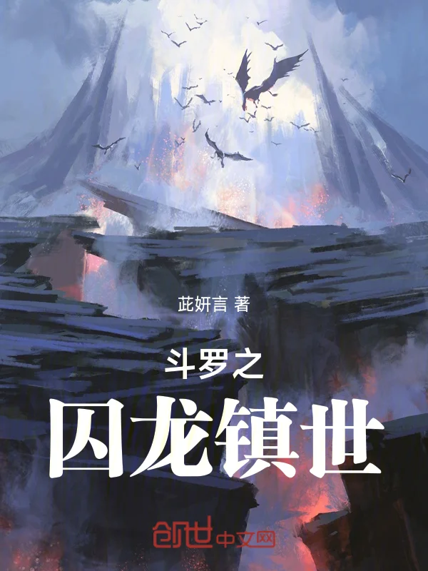 鬥羅之囚龍鎮世