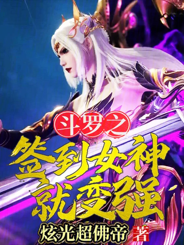 鬥羅之簽到女神就變強