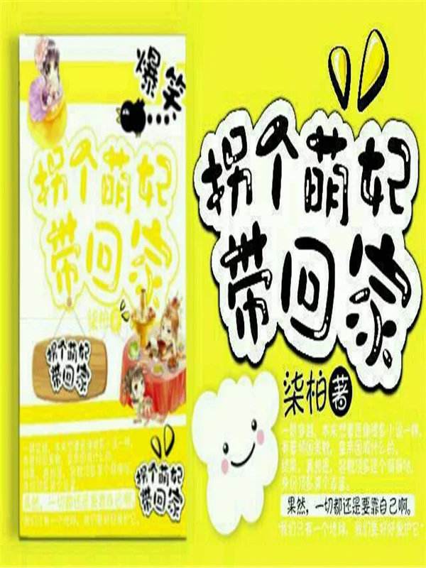 拐個萌妃帶回家