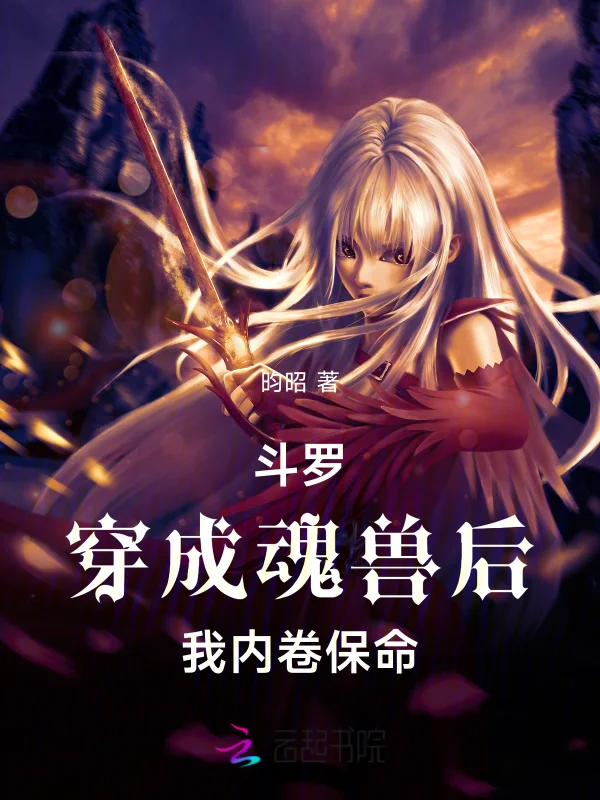 鬥羅：穿成魂獸後我內卷保命