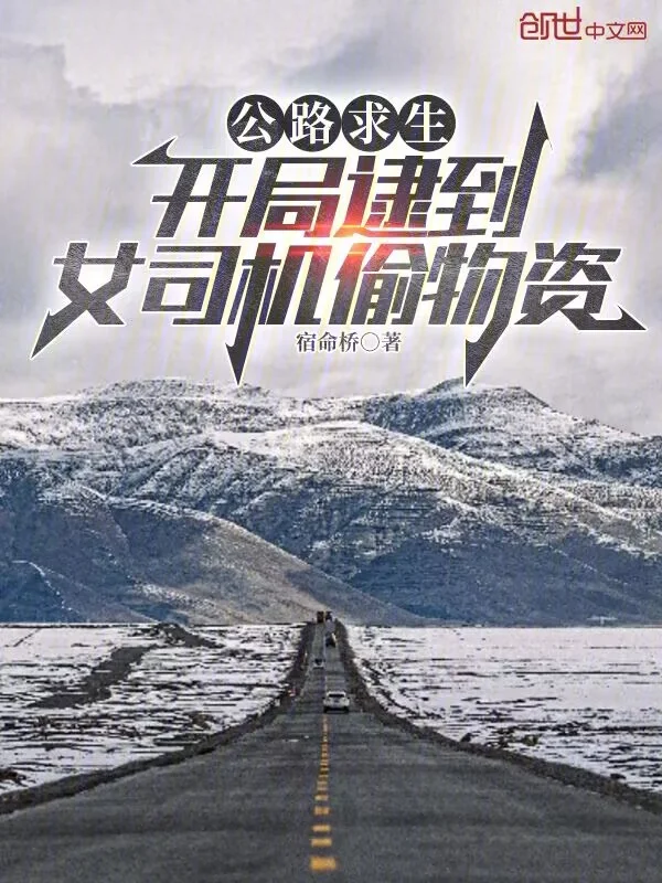 公路求生：開局逮到女司機偷物資