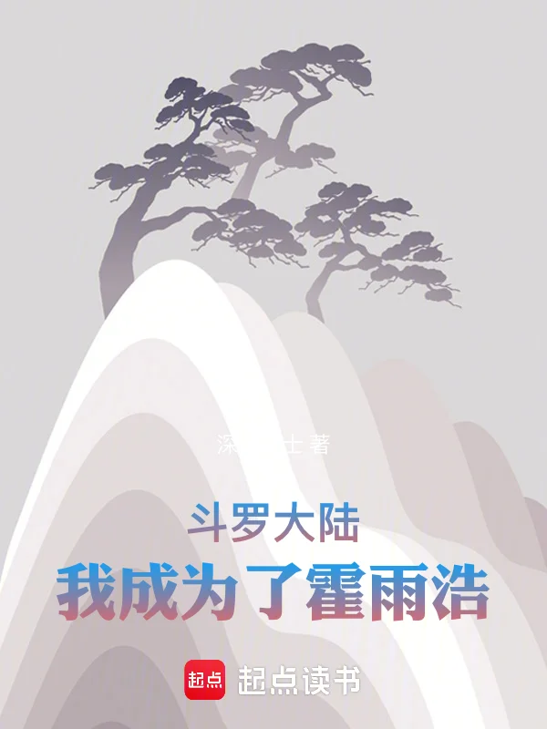 斗羅大陸：我成為了霍雨浩