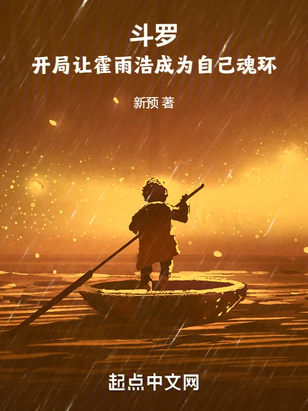 鬥羅：開局讓霍雨浩成為自己魂環