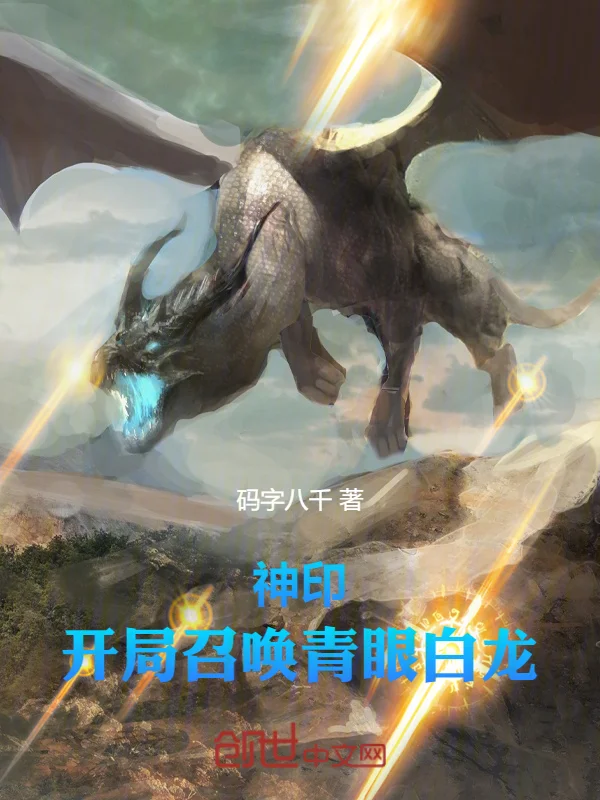 神印：開局召喚青眼白龍