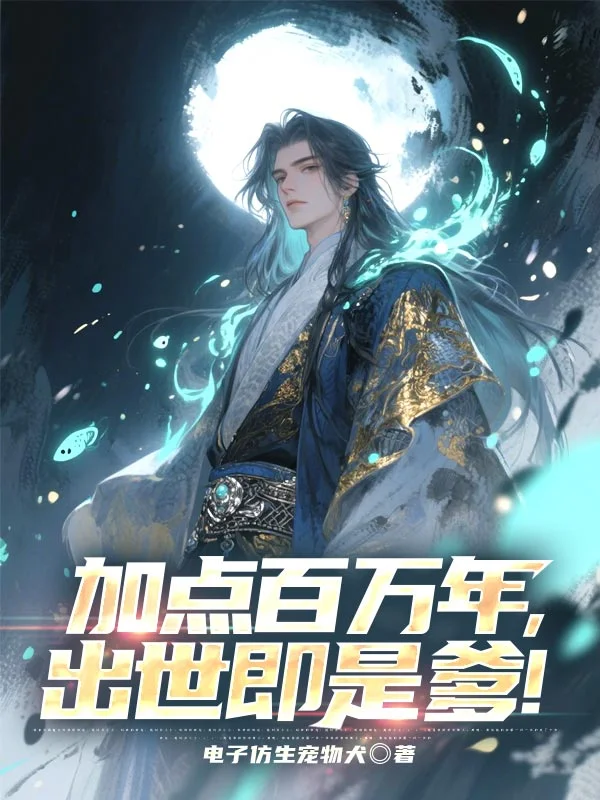 加點百萬年，出世即是爹！