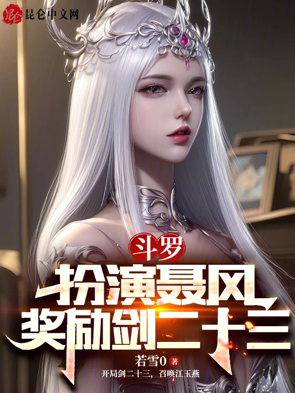 鬥羅：扮演聶風，獎勵劍二十三