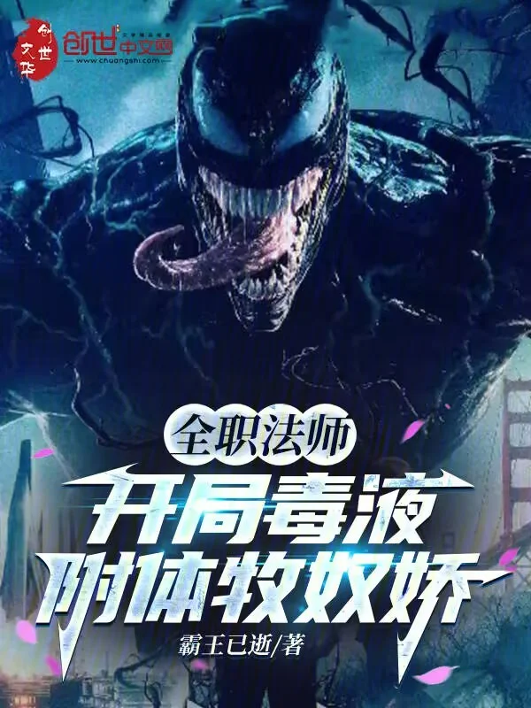 全職法師：開局毒液附體牧奴嬌