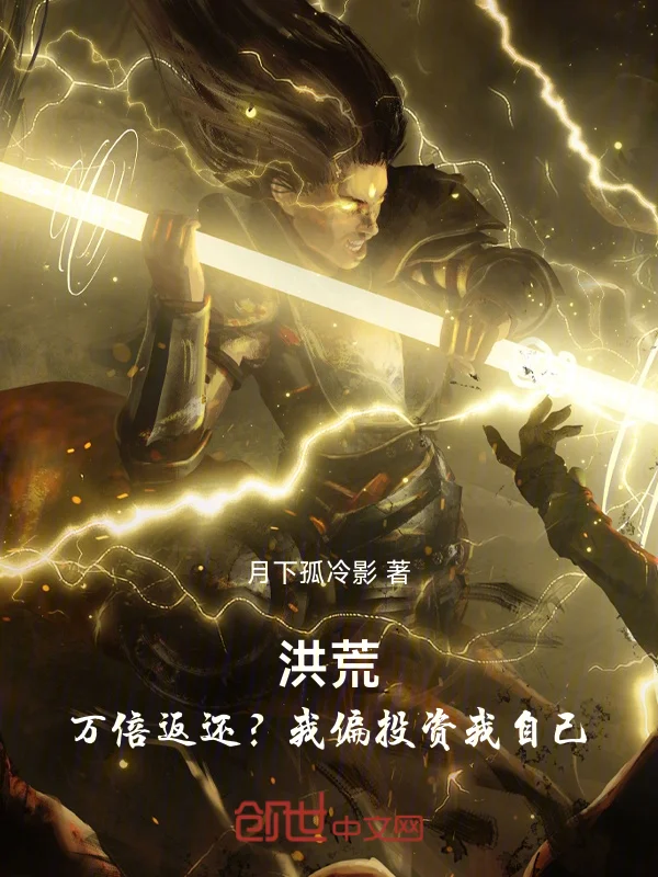 洪荒：萬倍返還？我偏投資我自己