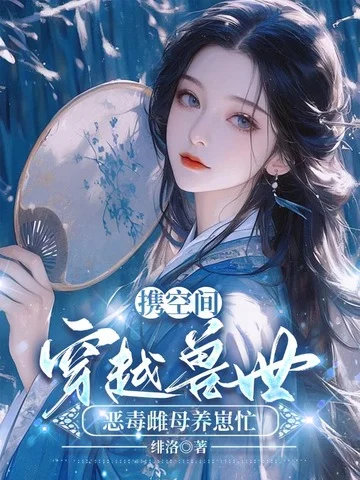 攜空間穿越獸世，惡毒雌母養崽忙