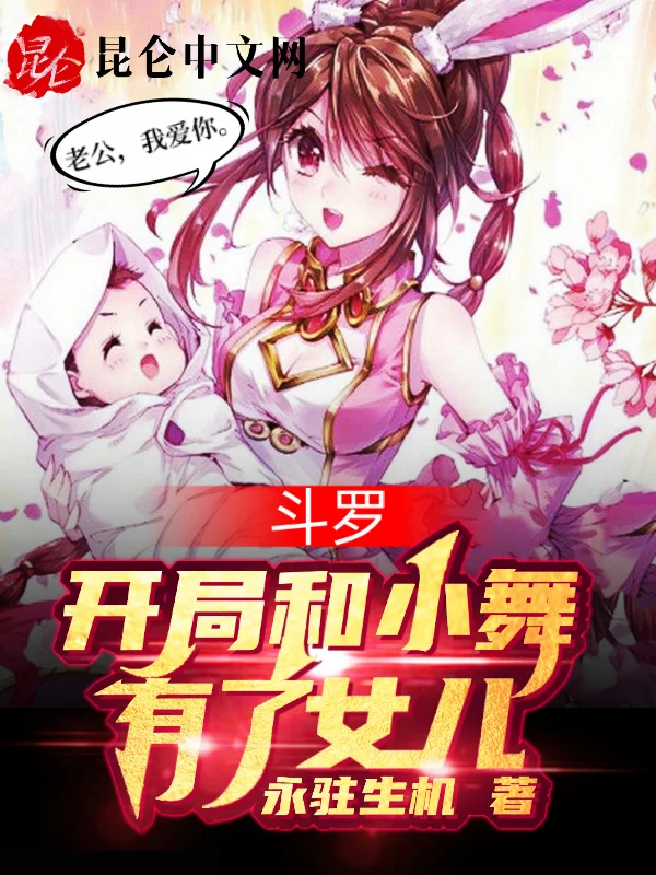 鬥羅，開局和小舞有了女兒