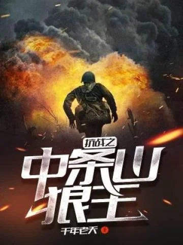 抗戰之中條山狼王