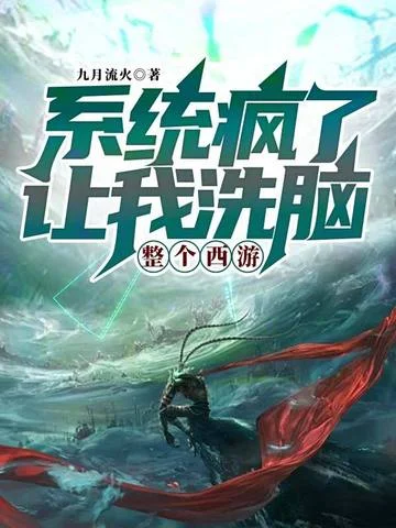 系統瘋了，讓我洗腦整個西遊