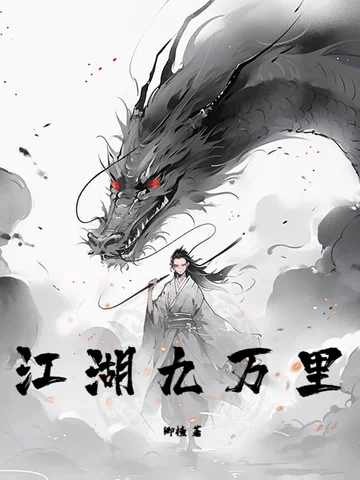 江湖九萬里