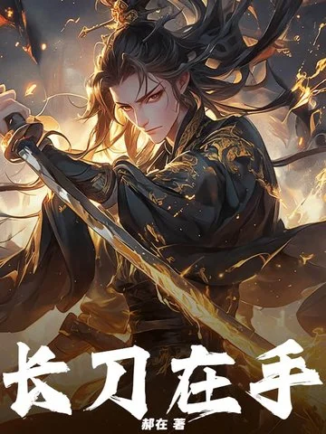長刀在手