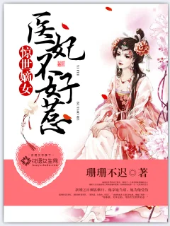 驚世嫡女：醫妃不好惹