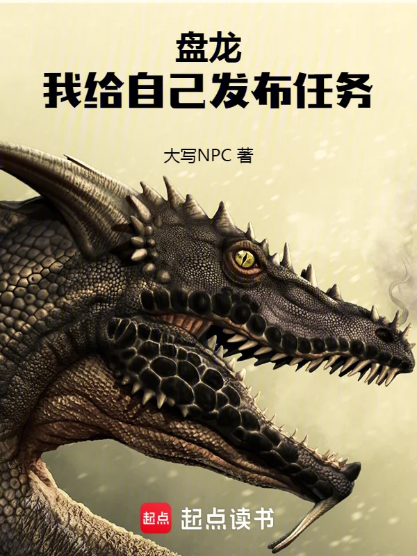 盤龍：我給自己釋出任務