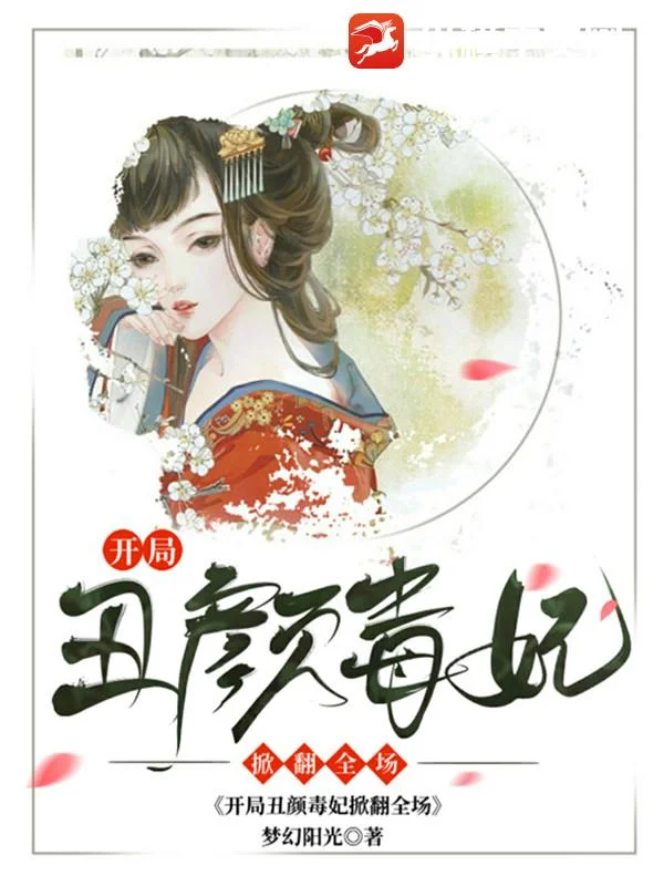 開局醜顏毒妃掀翻全場