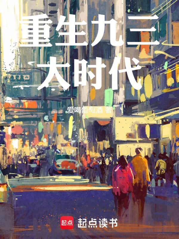 重生九三大時代