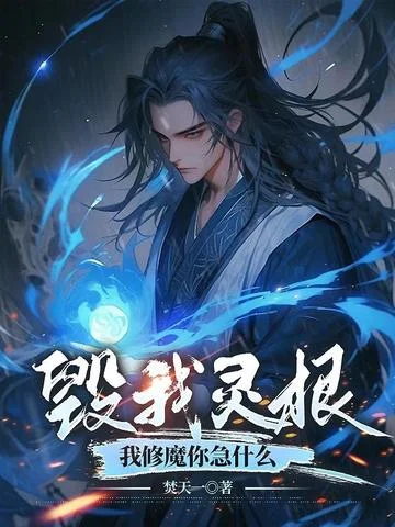 毀我靈根，我修魔你急什麼？