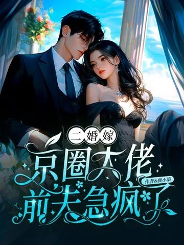 二婚嫁京圈大佬，前夫急瘋了