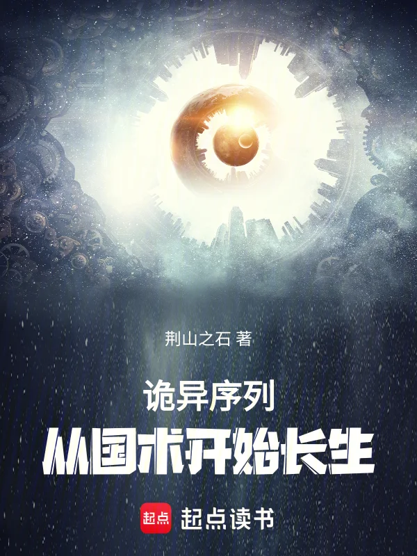 詭異序列：從國術開始長生