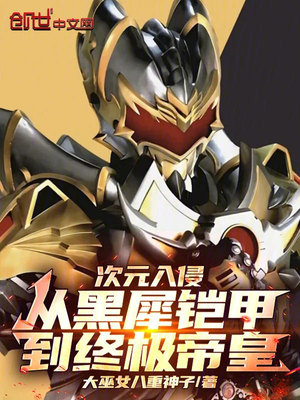 次元入侵，從黑犀鎧甲到終極帝皇