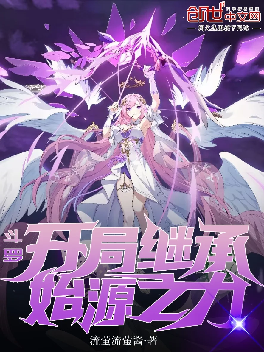 鬥羅：開局繼承始源之力