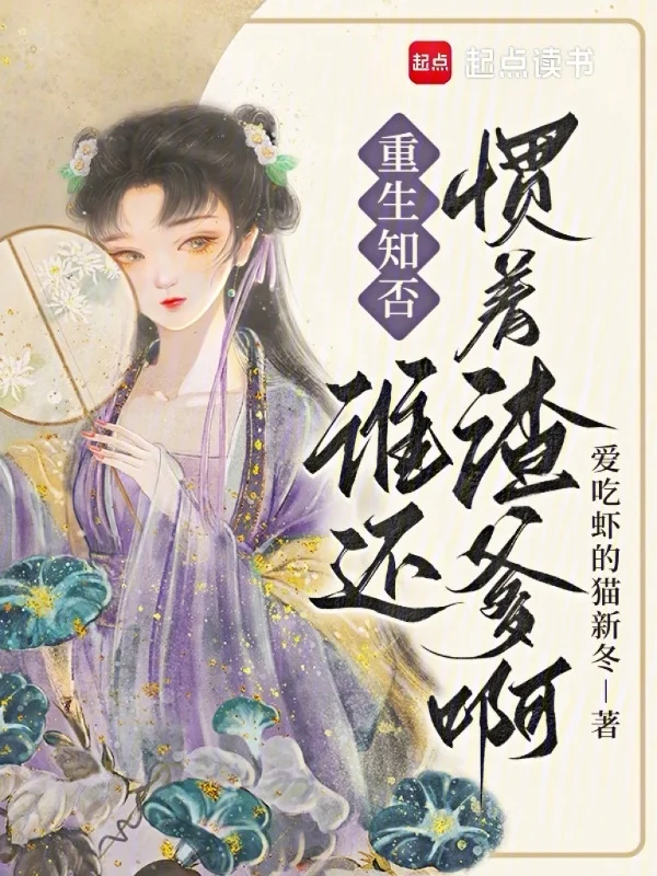 重生知否，誰還慣著渣爹啊！