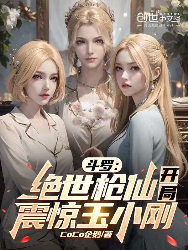 鬥羅：絕世槍仙，開局震驚玉小剛