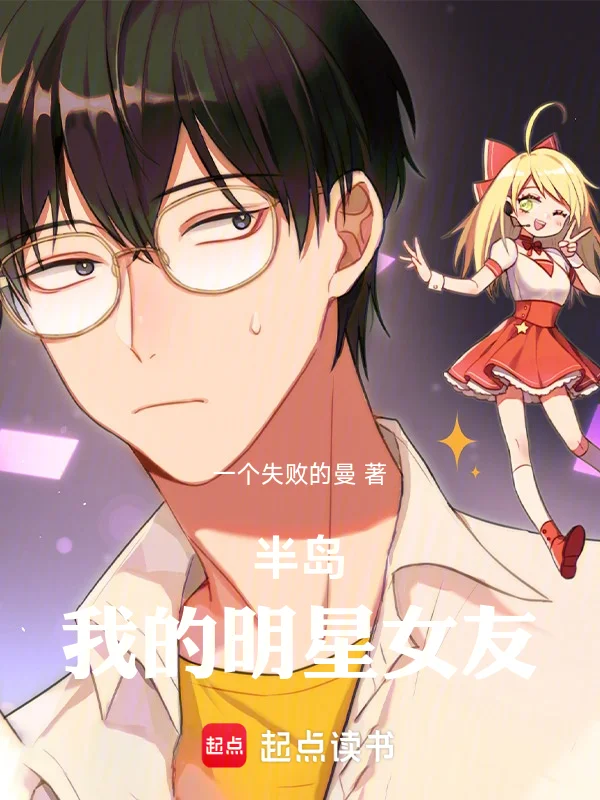 半島：我的明星女友