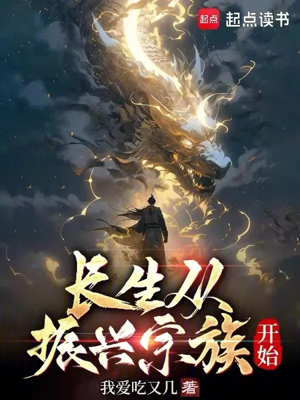 長生從振興宗族開始