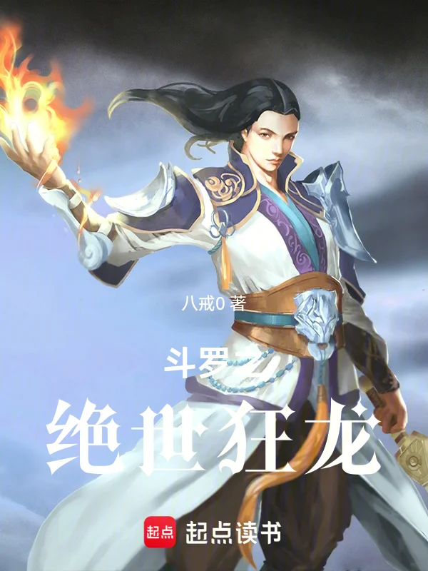 鬥羅之絕世狂龍