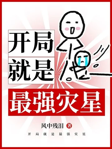 開局就是最強災星