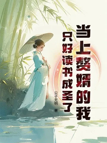 當上贅婿的我只好讀書成聖了