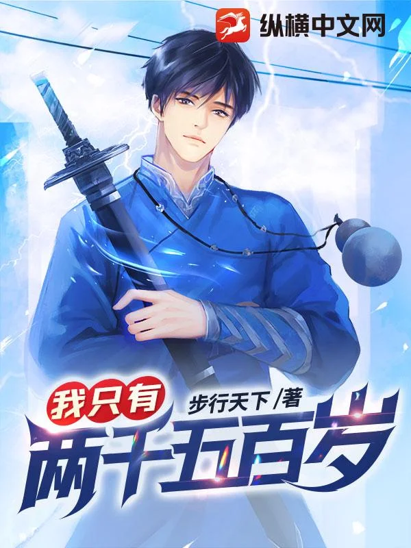 我只有兩千五百歲